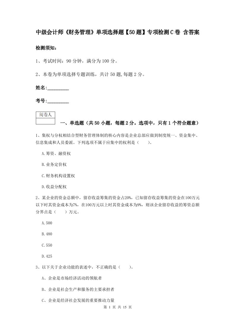 中级会计师财务管理单项选择题【50题】专项检测C卷含答案