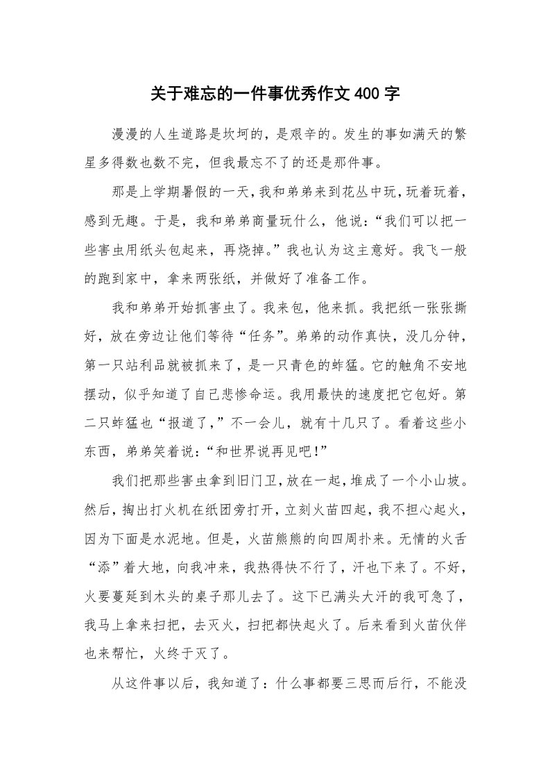 关于难忘的一件事优秀作文400字