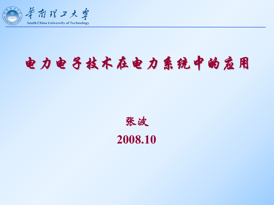 电力电子技术在电力系统中的应用PPT课件