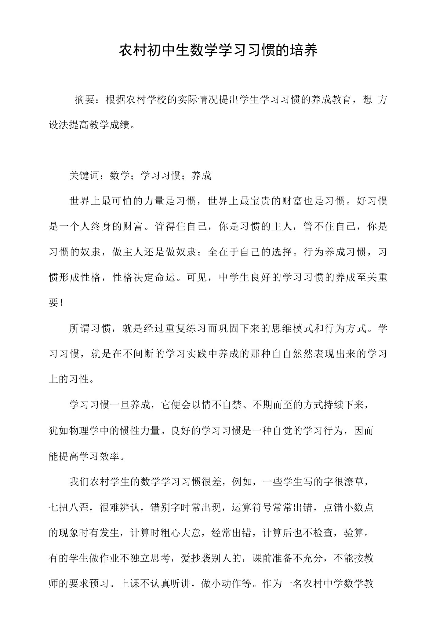 农村初中生数学学习习惯的培养