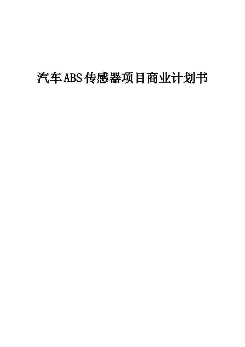 汽车ABS传感器项目商业计划书