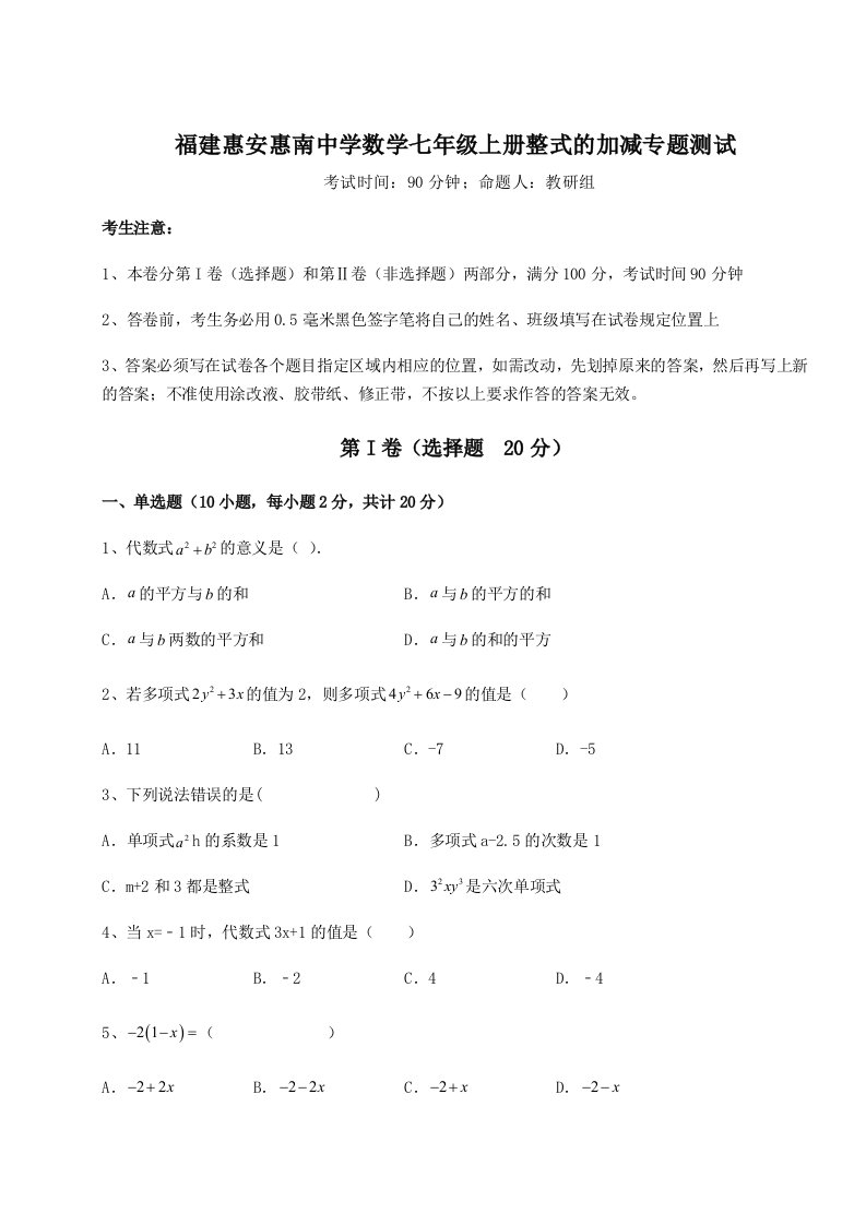 2023-2024学年度福建惠安惠南中学数学七年级上册整式的加减专题测试B卷（详解版）