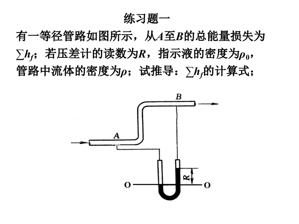 化工原理教学资料：流体流动练习题-化工原理b