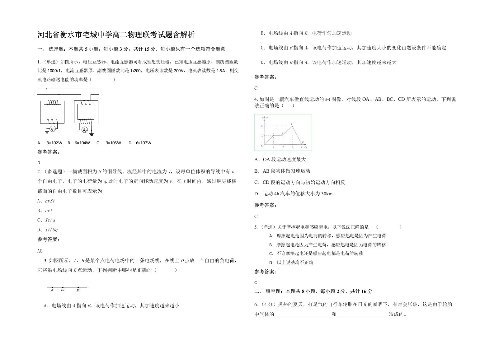 河北省衡水市宅城中学高二物理联考试题含解析