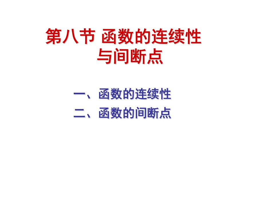 高数高等数学1.8函数的连续性与间断点