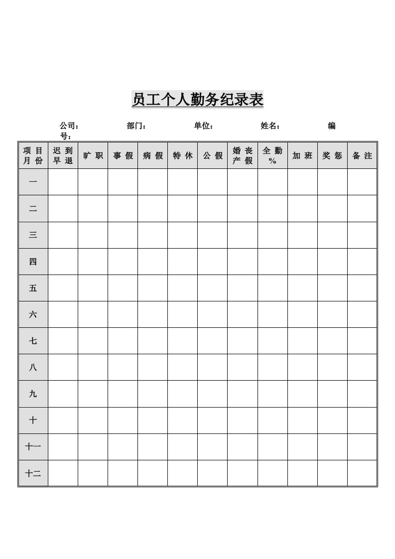 公司员工个人勤务情况纪录表