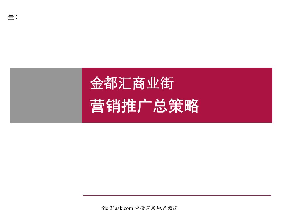 扬州金都汇商业街营销推广总策略