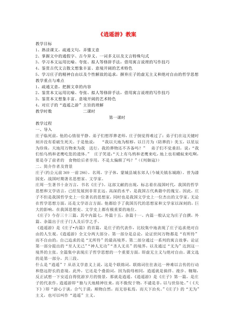 公开课《逍遥游》教案