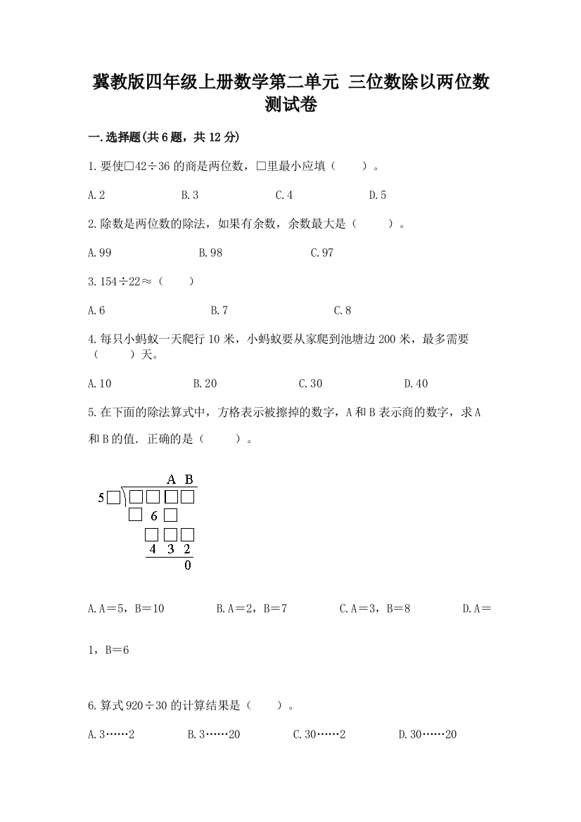 冀教版四年级上册数学第二单元-三位数除以两位数-测试卷(全优)