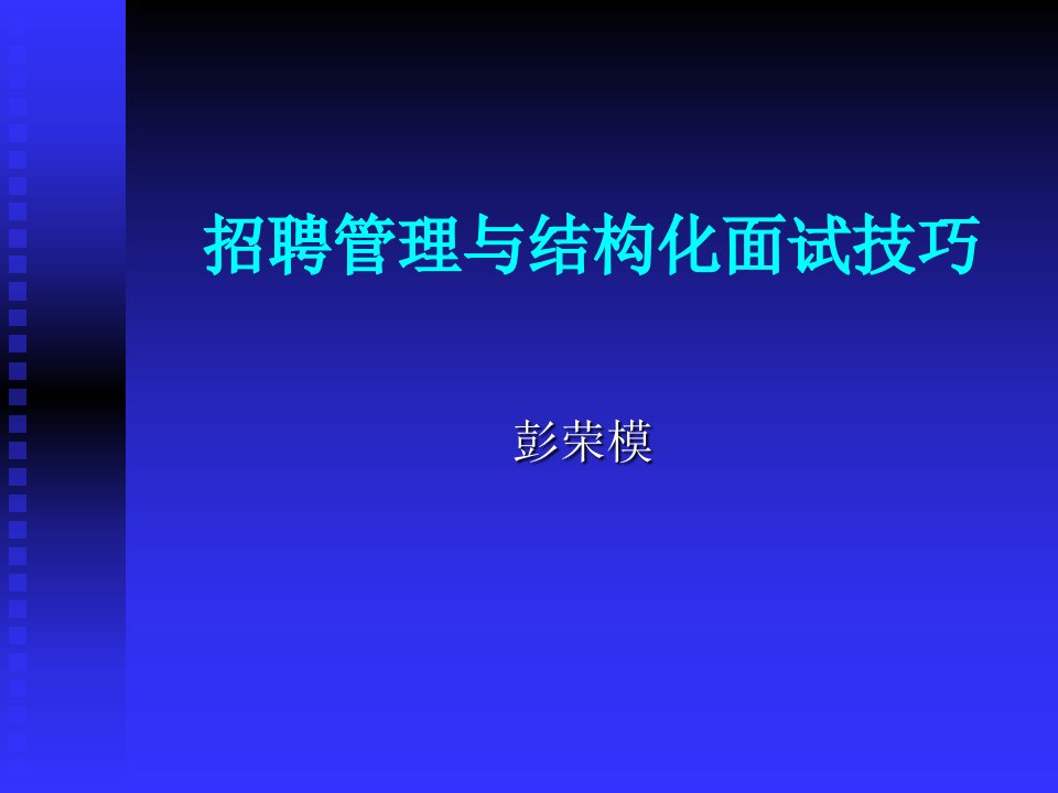 招聘与结构化面试技巧课件