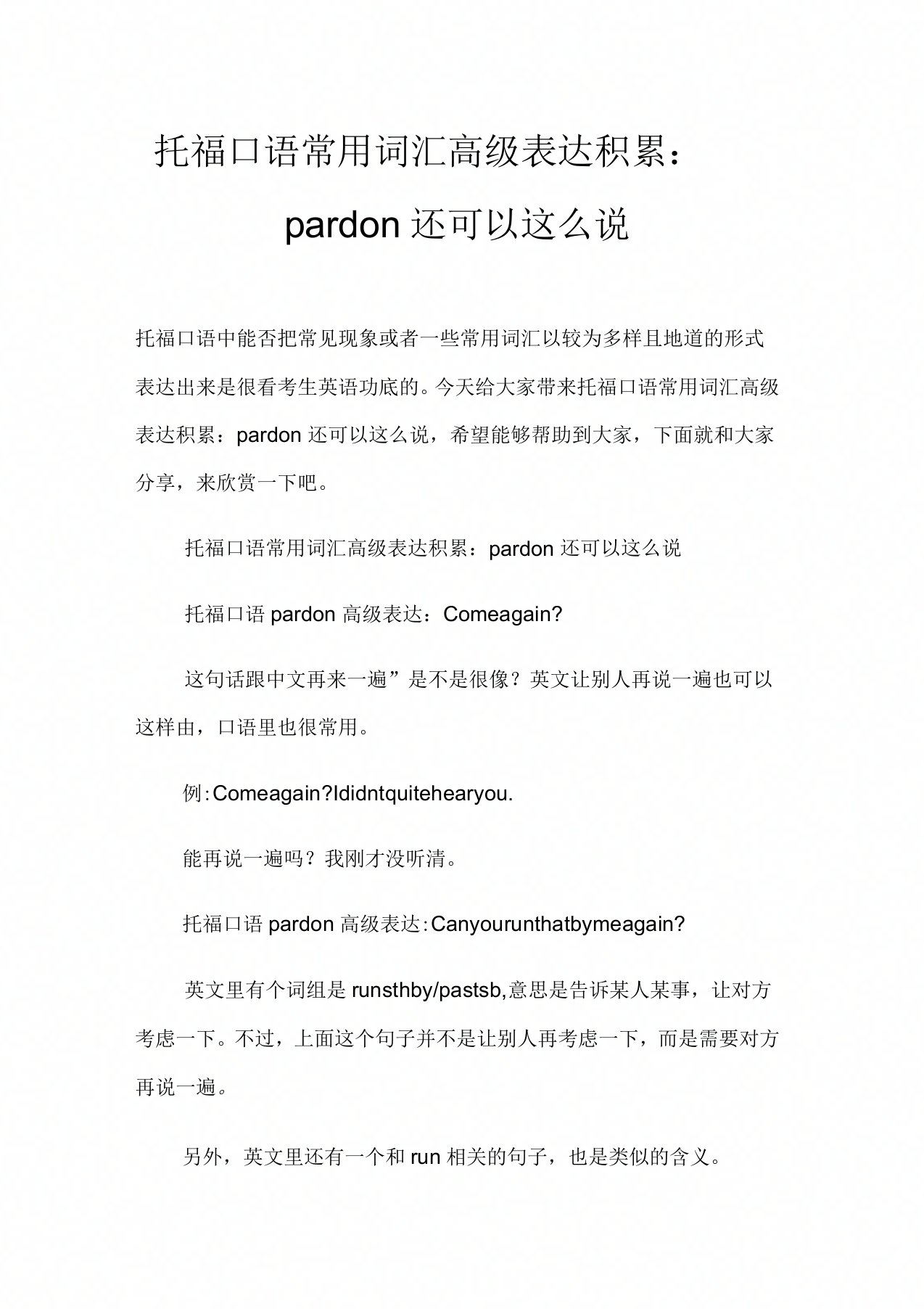 托福口语常用词汇高级表达积累：pardon还可以这么说