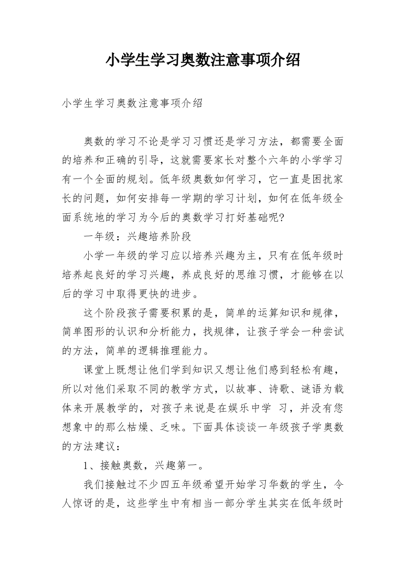 小学生学习奥数注意事项介绍