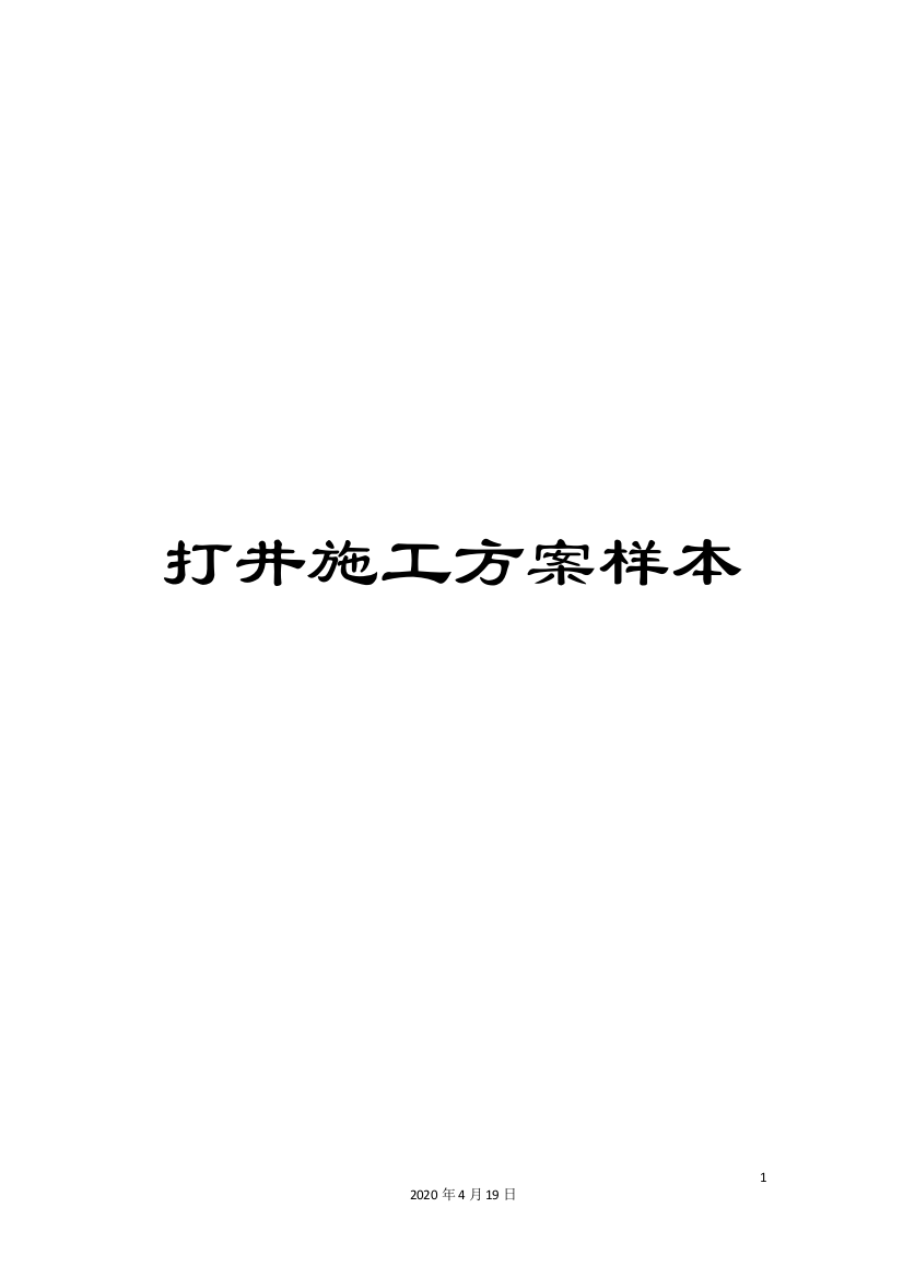 打井施工方案样本