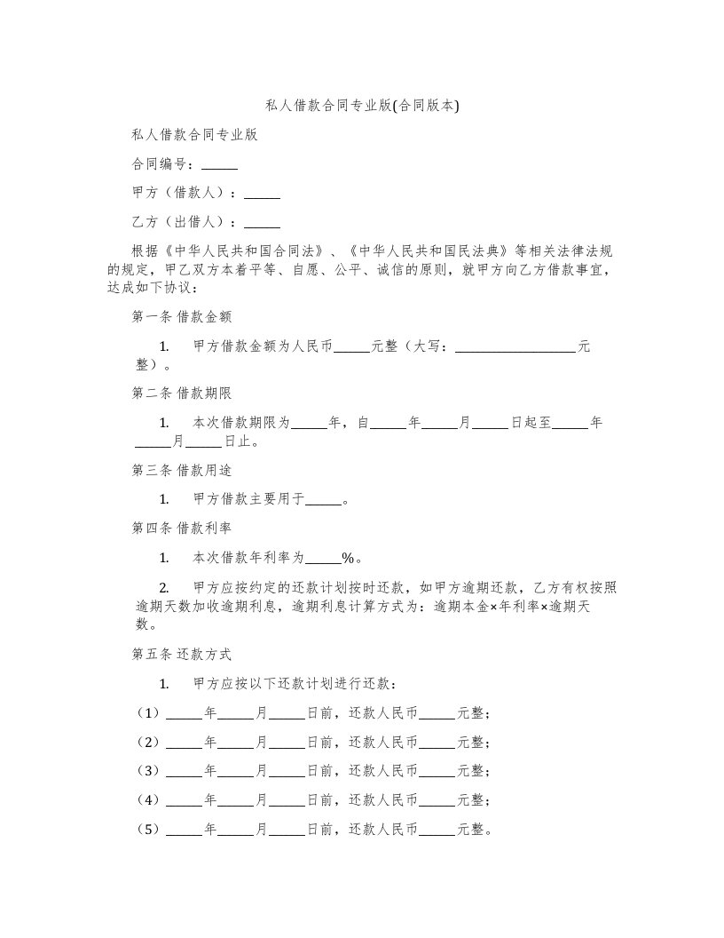 私人借款合同专业版(合同版本)