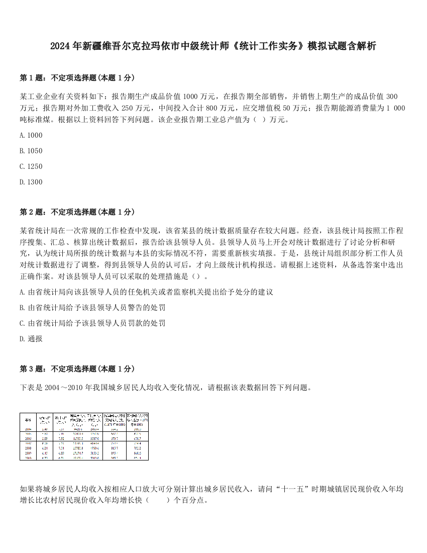 2024年新疆维吾尔克拉玛依市中级统计师《统计工作实务》模拟试题含解析