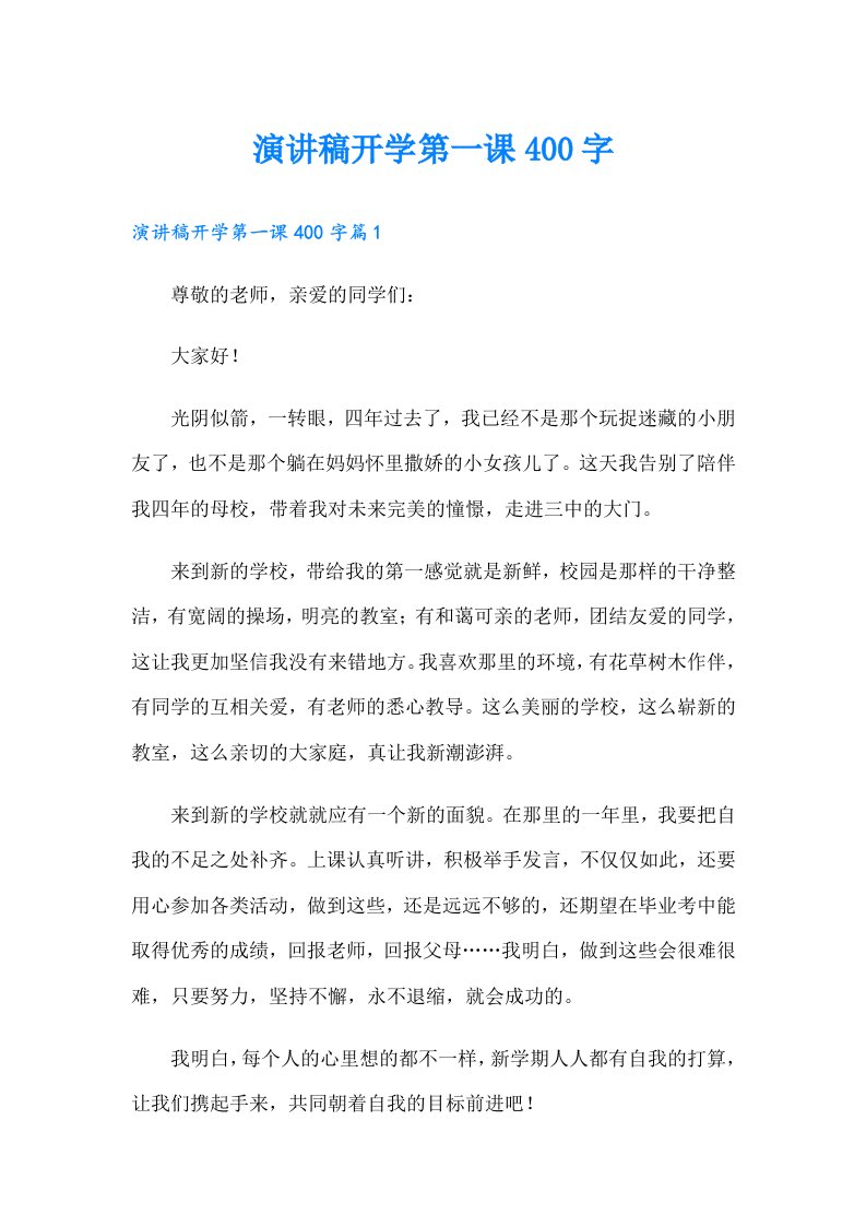 演讲稿开学第一课400字