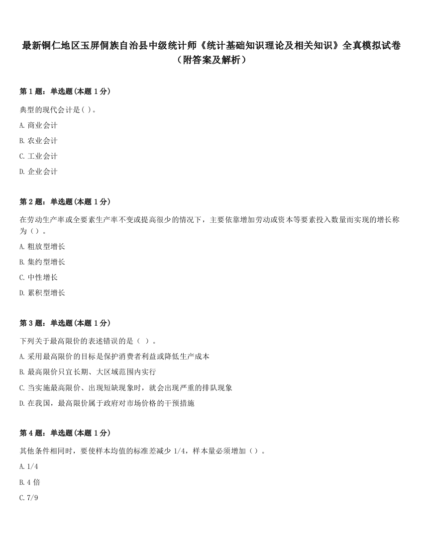 最新铜仁地区玉屏侗族自治县中级统计师《统计基础知识理论及相关知识》全真模拟试卷（附答案及解析）