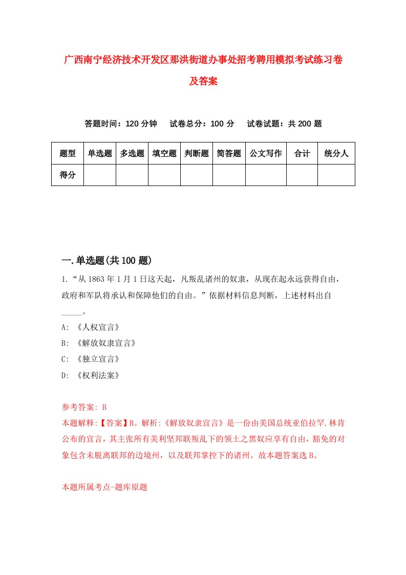 广西南宁经济技术开发区那洪街道办事处招考聘用模拟考试练习卷及答案第1次