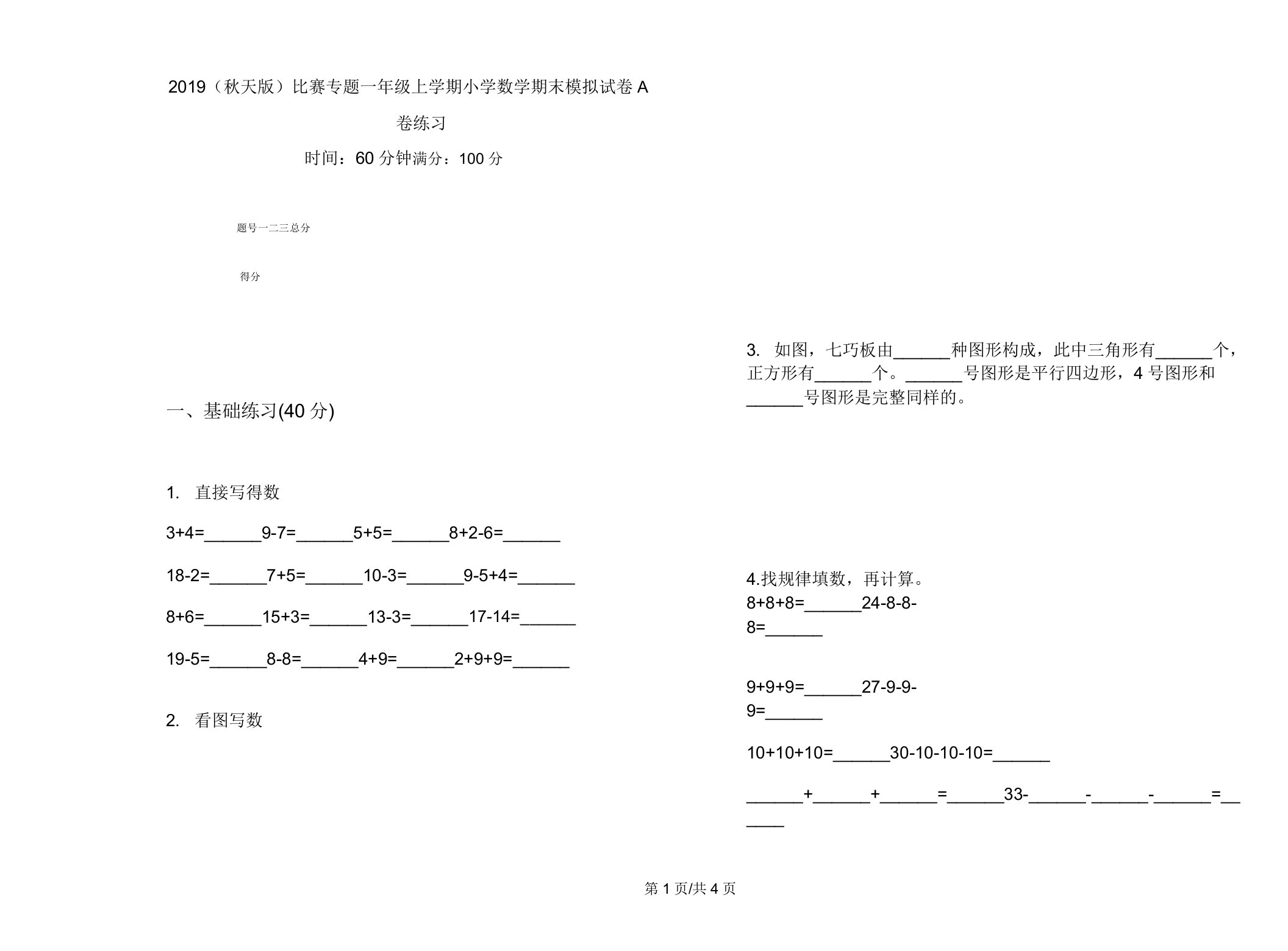 2019(秋季版)竞赛专题一年级上学期小学数学期末模拟试卷A卷练习