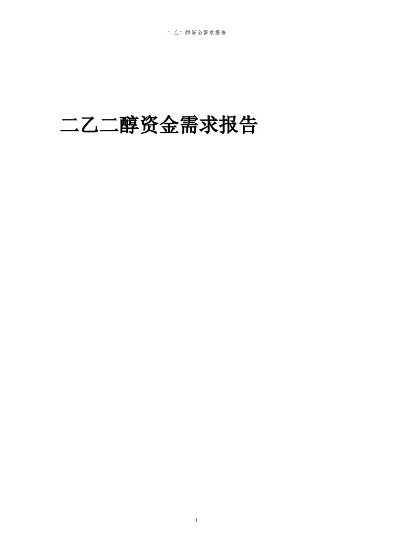 2024年二乙二醇项目资金需求报告代可行性研究报告