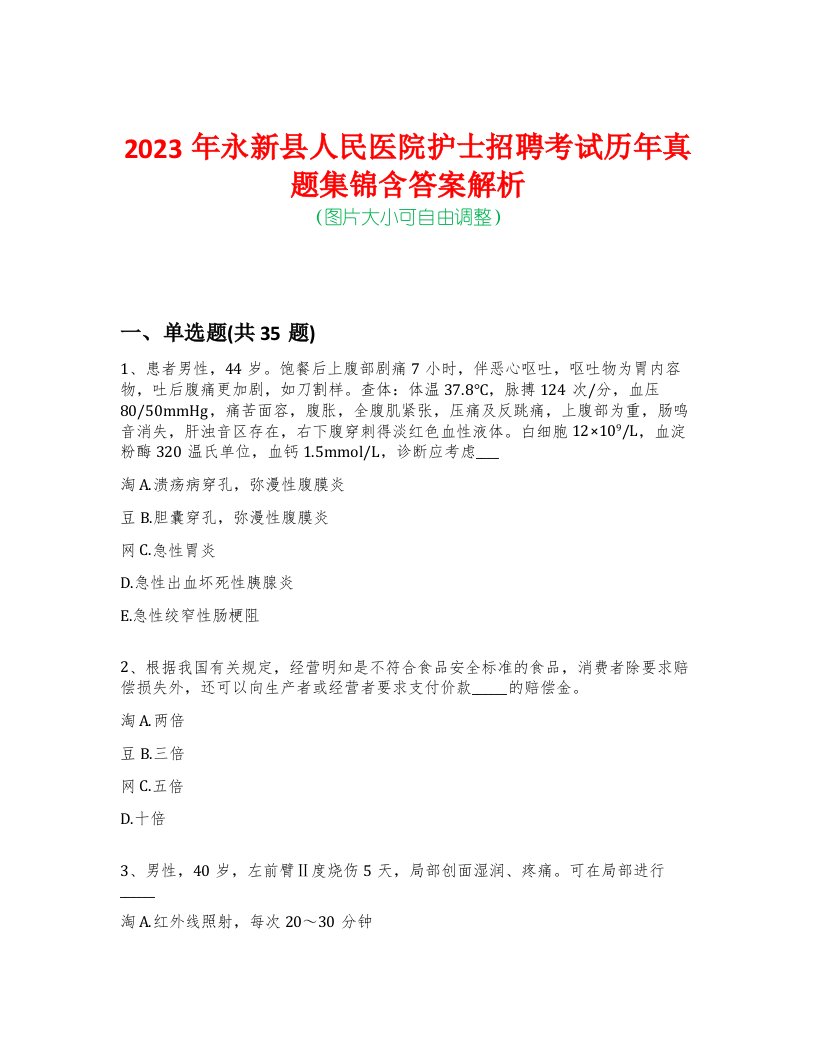 2023年永新县人民医院护士招聘考试历年真题集锦含答案解析荟萃