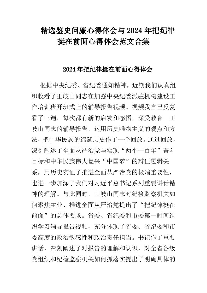 精选鉴史问廉心得体会与2024年把纪律挺在前面心得体会范文合集