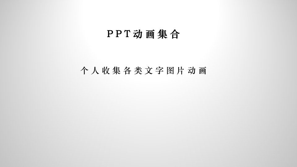 PPT动画集合V10