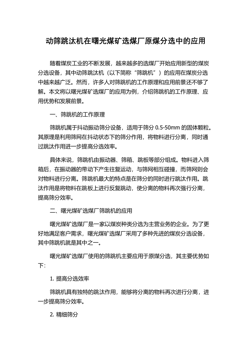 动筛跳汰机在曙光煤矿选煤厂原煤分选中的应用