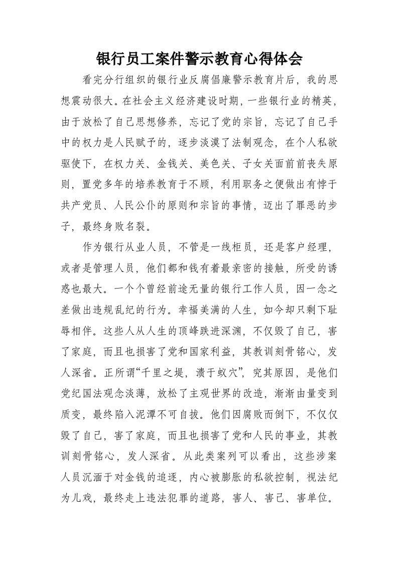 银行员工案件警示教育心得体会精编