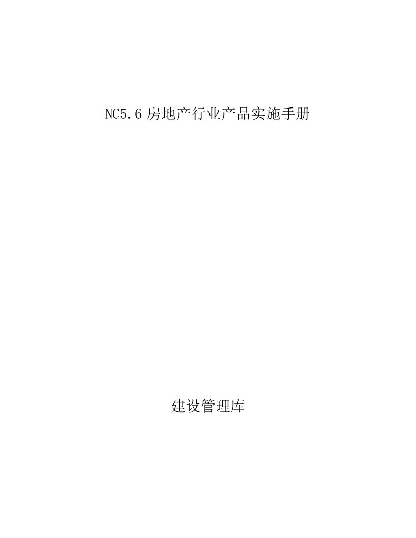 NC5.6房地产行业产品建设管理库实施手册