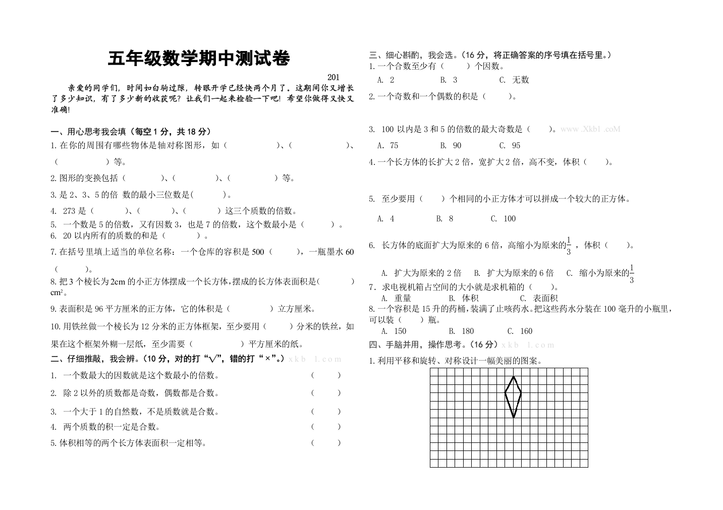 人教版五年级下册数学期中测试题精选