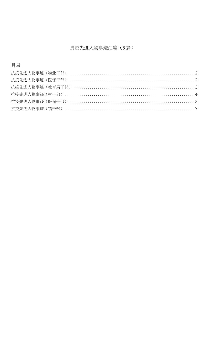 抗疫先进人物事迹汇编（6篇）