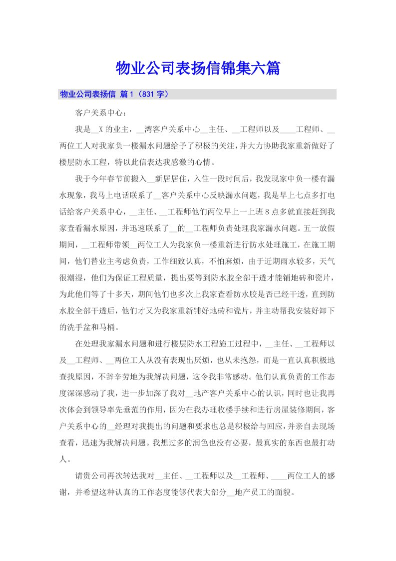 物业公司表扬信锦集六篇