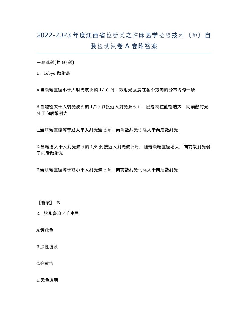 2022-2023年度江西省检验类之临床医学检验技术师自我检测试卷A卷附答案