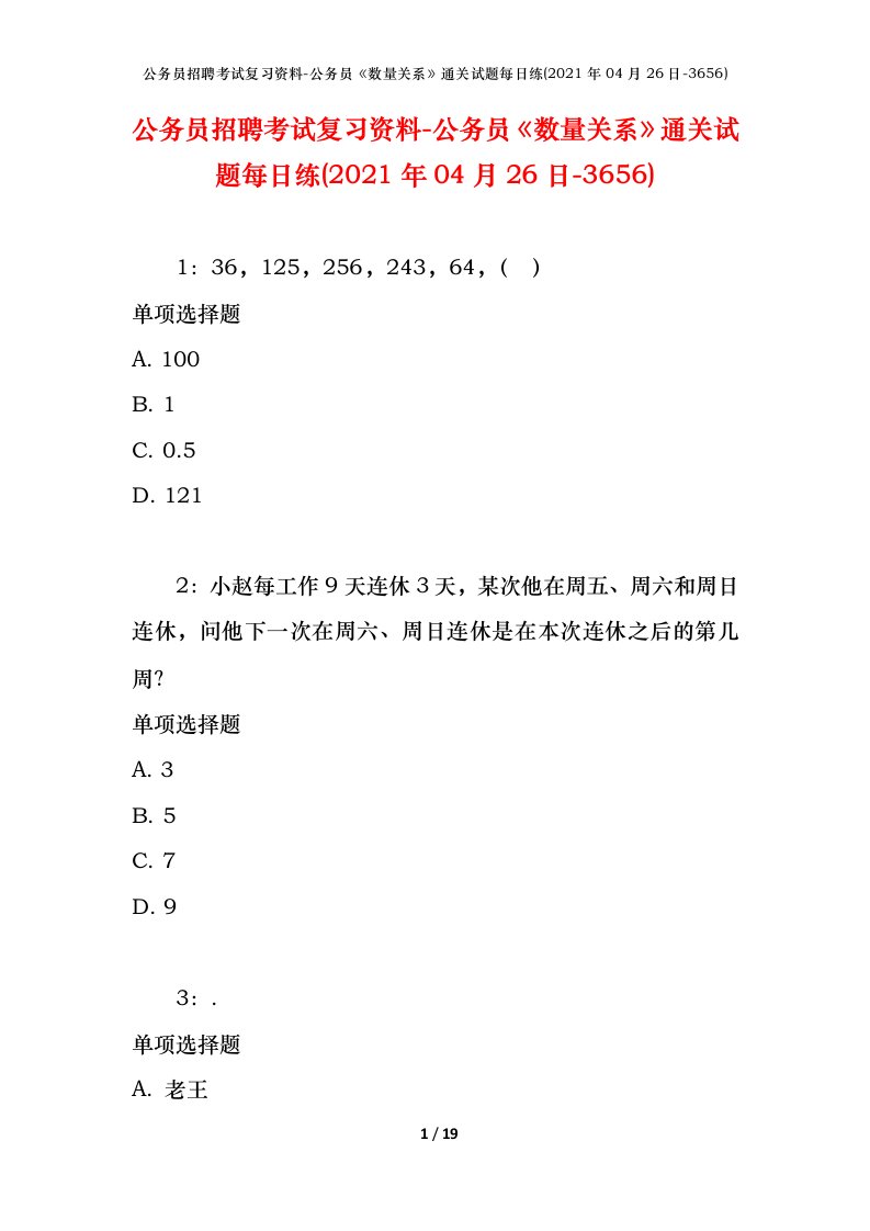 公务员招聘考试复习资料-公务员数量关系通关试题每日练2021年04月26日-3656