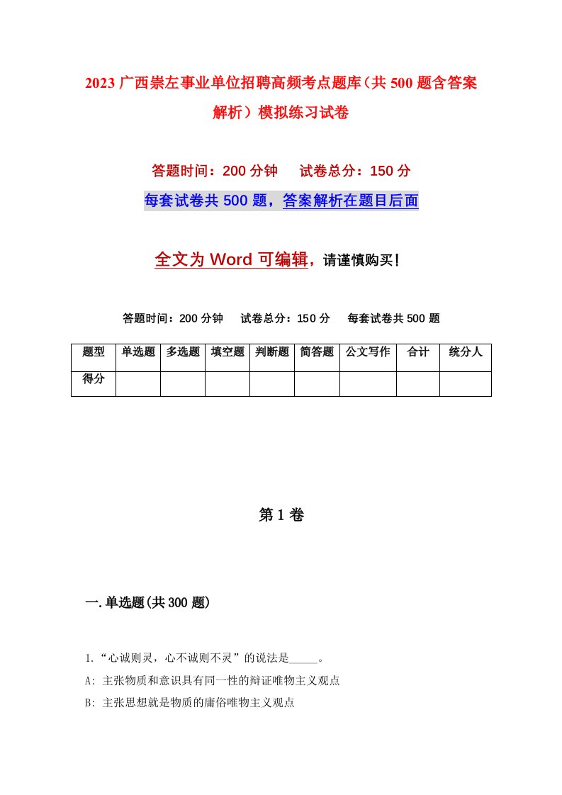 2023广西崇左事业单位招聘高频考点题库共500题含答案解析模拟练习试卷