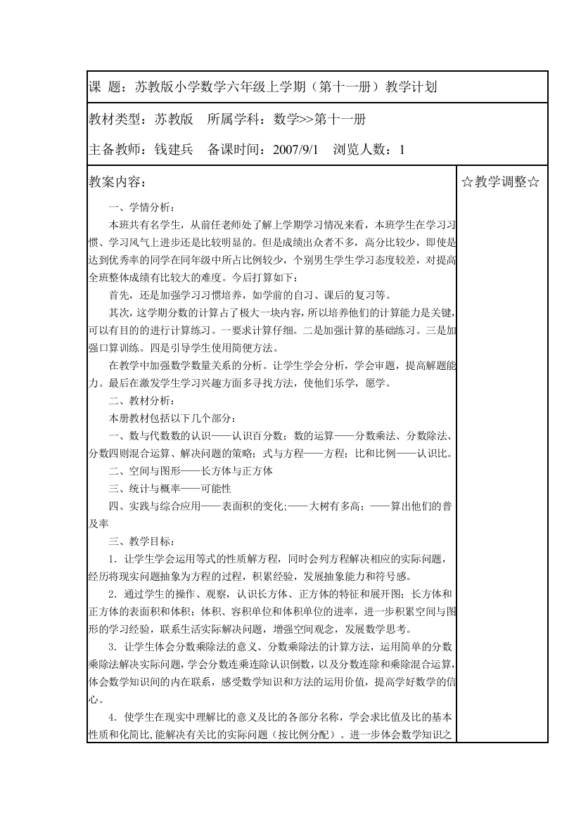 苏教版国标本六年级上册数学教案含教学计划