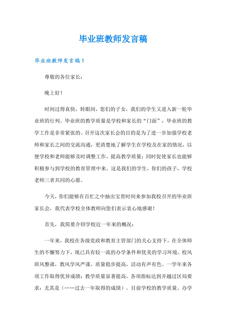 毕业班教师发言稿