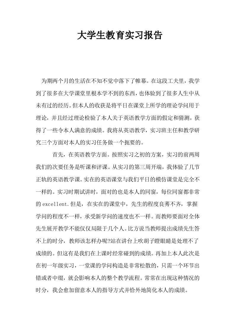 大学生教育实习报告