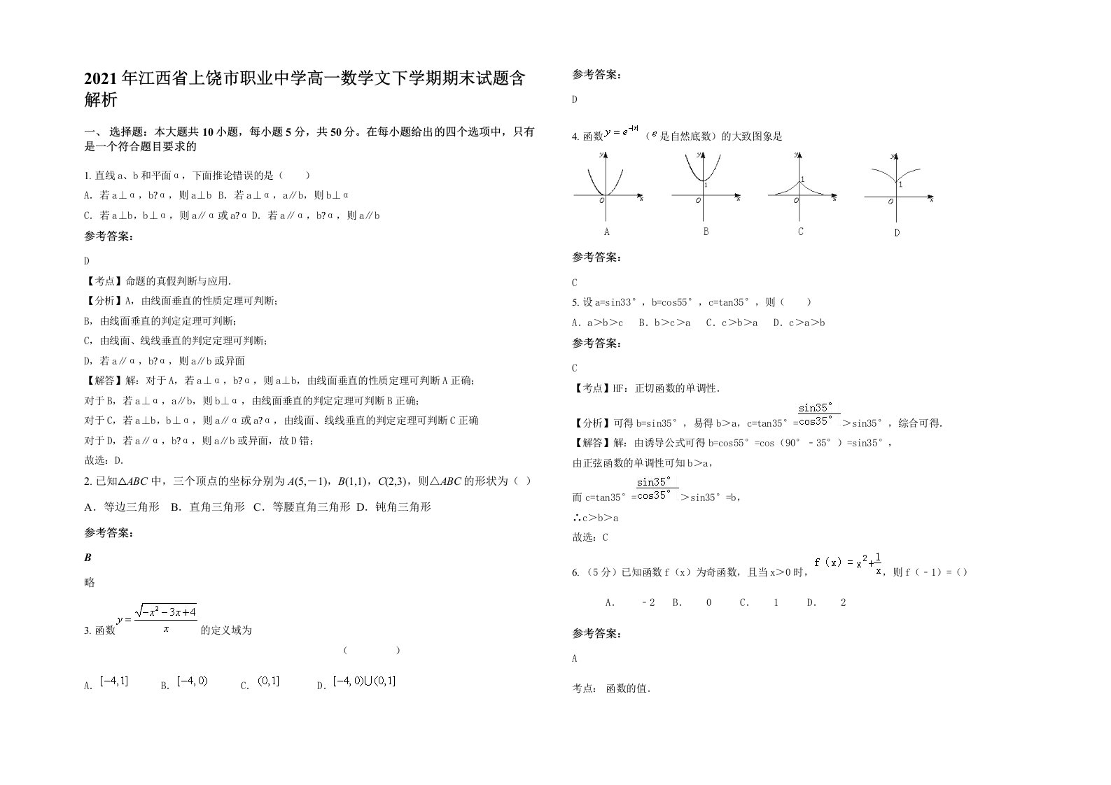 2021年江西省上饶市职业中学高一数学文下学期期末试题含解析