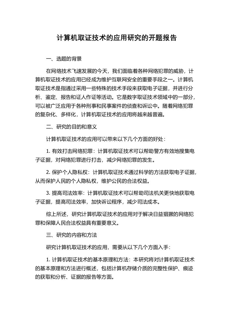 计算机取证技术的应用研究的开题报告