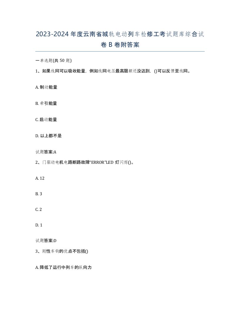 20232024年度云南省城轨电动列车检修工考试题库综合试卷B卷附答案