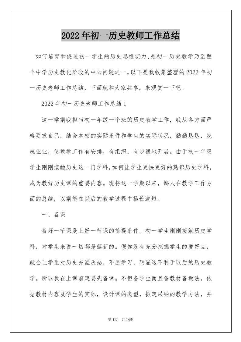 2022年初一历史教师工作总结