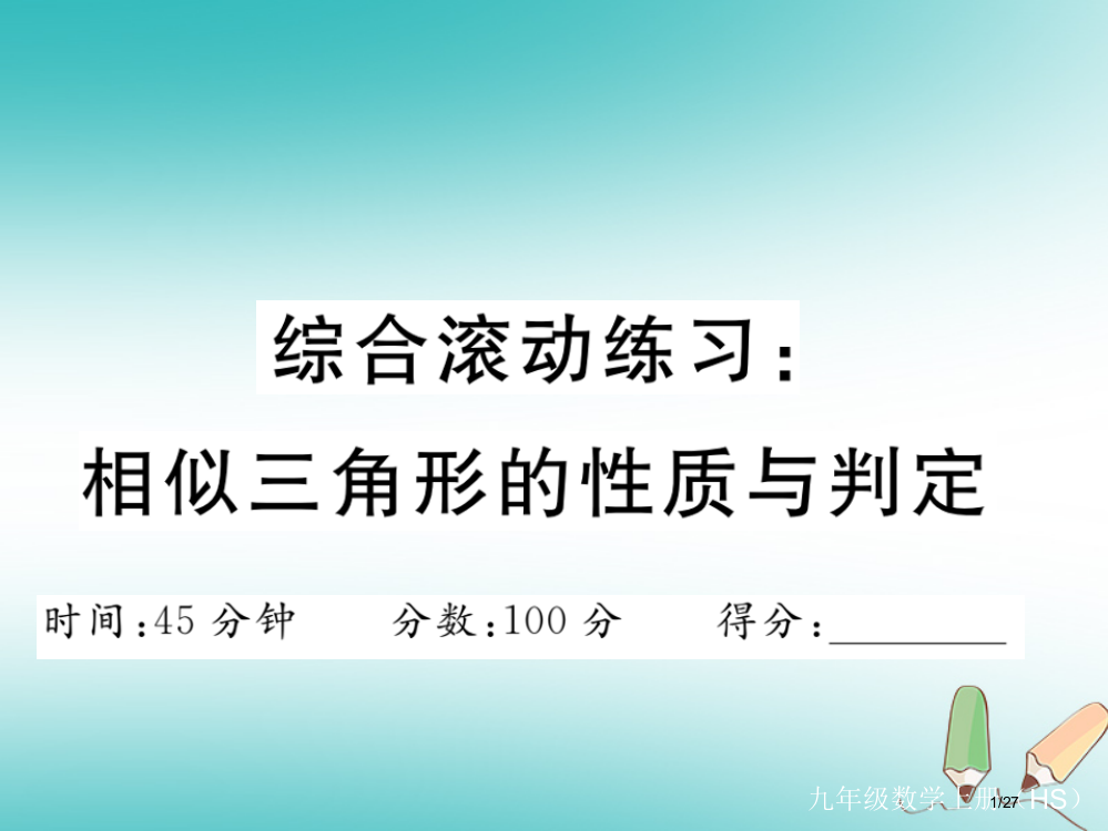 九年级数学上册综合滚动练习相似三角形的性质与判定讲评省公开课一等奖新名师优质课获奖PPT课件