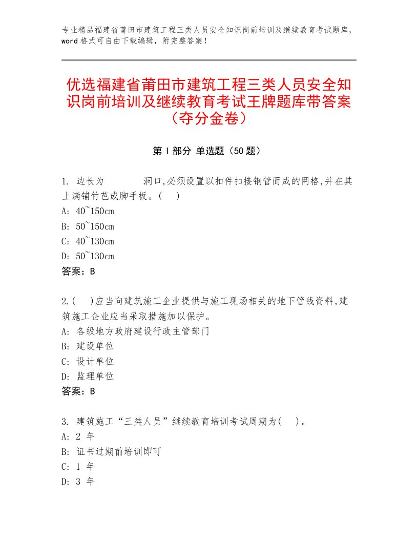 优选福建省莆田市建筑工程三类人员安全知识岗前培训及继续教育考试王牌题库带答案（夺分金卷）