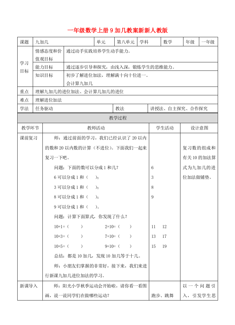 一年级数学上册9加几教案新新人教版.doc