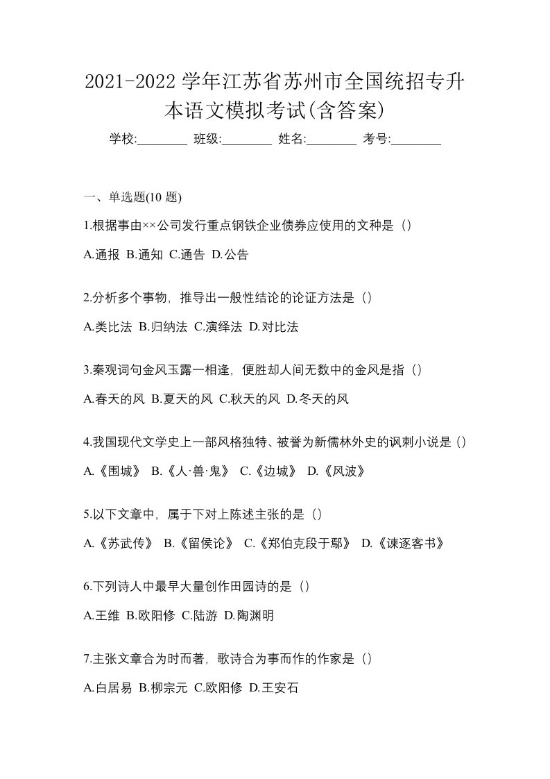 2021-2022学年江苏省苏州市全国统招专升本语文模拟考试含答案