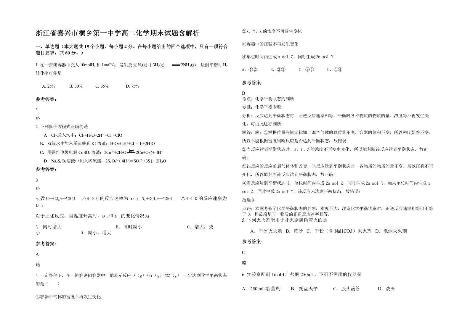 浙江省嘉兴市桐乡第一中学高二化学期末试题含解析