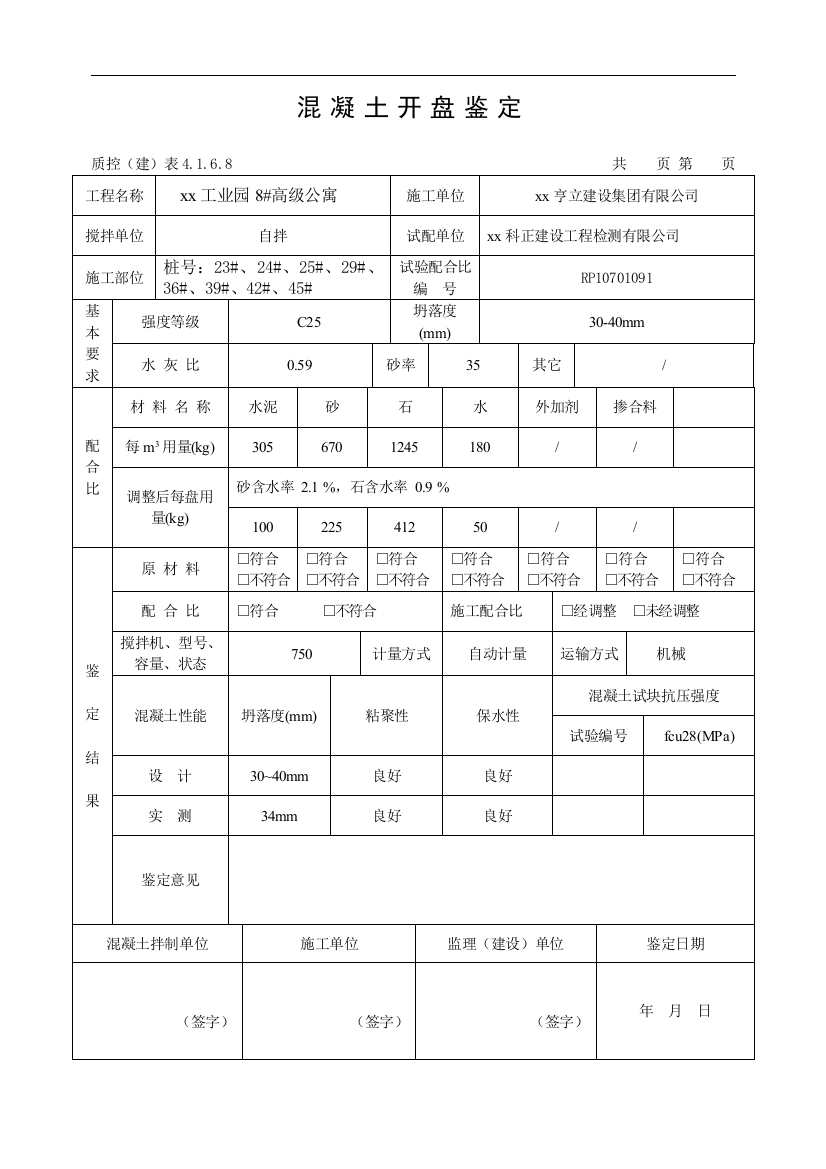 人工挖孔桩混凝土开盘技术要求