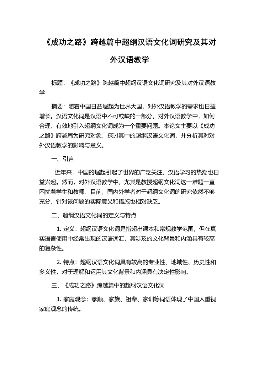 《成功之路》跨越篇中超纲汉语文化词研究及其对外汉语教学